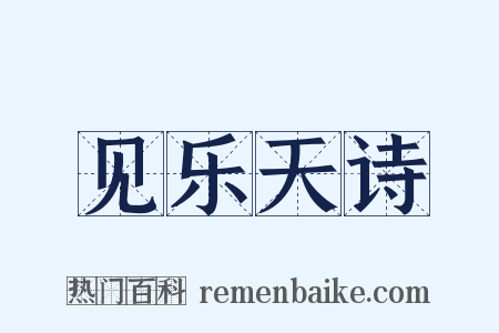 见乐天诗是什么意思的图片